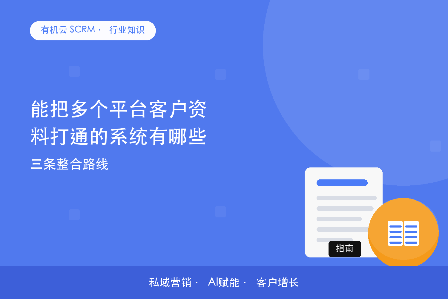 有机云｜能把多个平台客户资料打通的系统有哪些？三条整合路线 配图