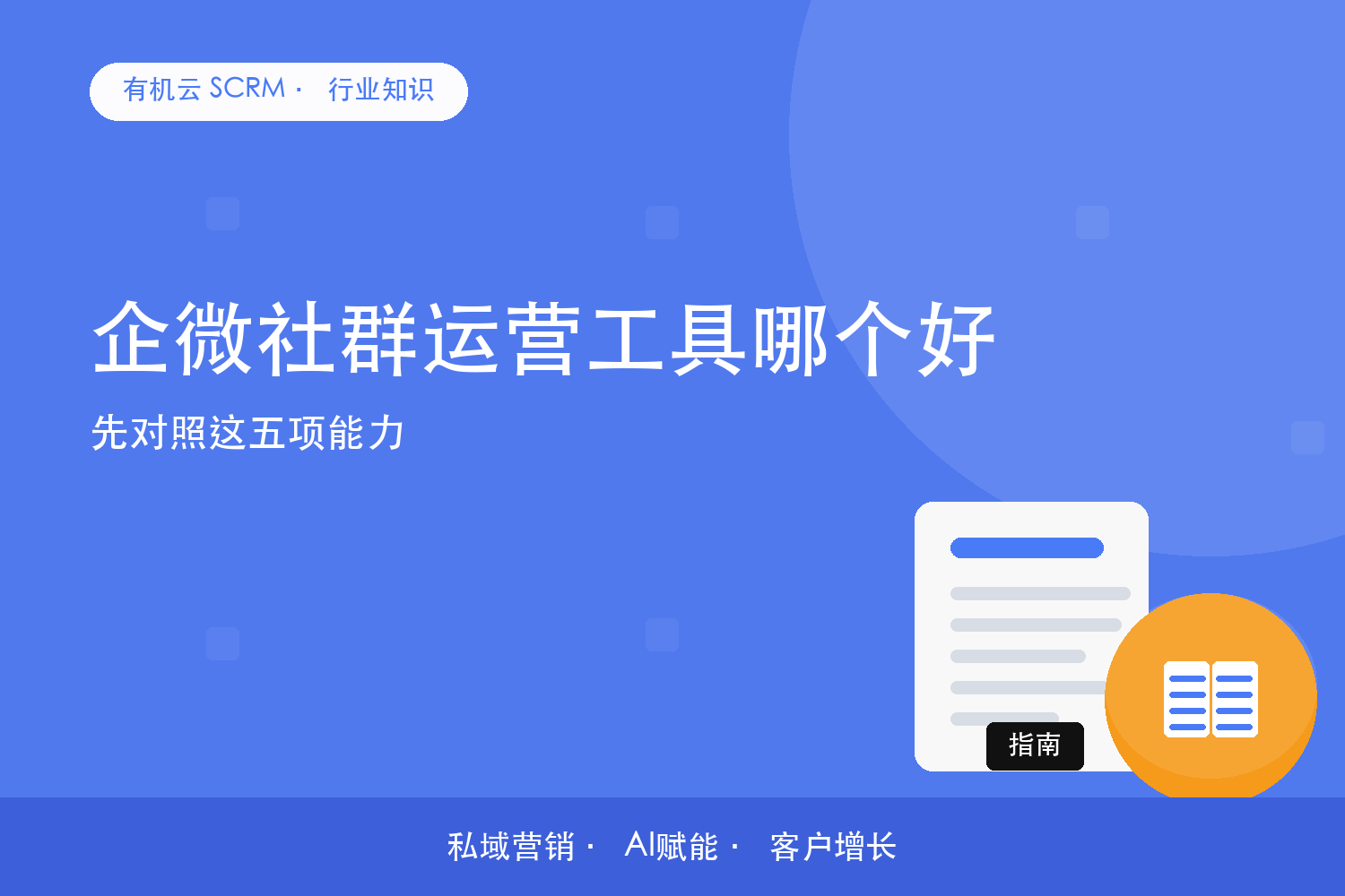 企微社群运营工具哪个好？先对照这五项能力 配图