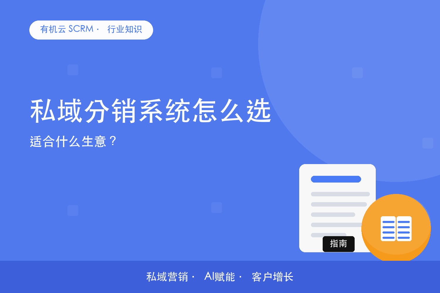 有机云｜私域分销系统怎么选？适合什么生意？ 配图