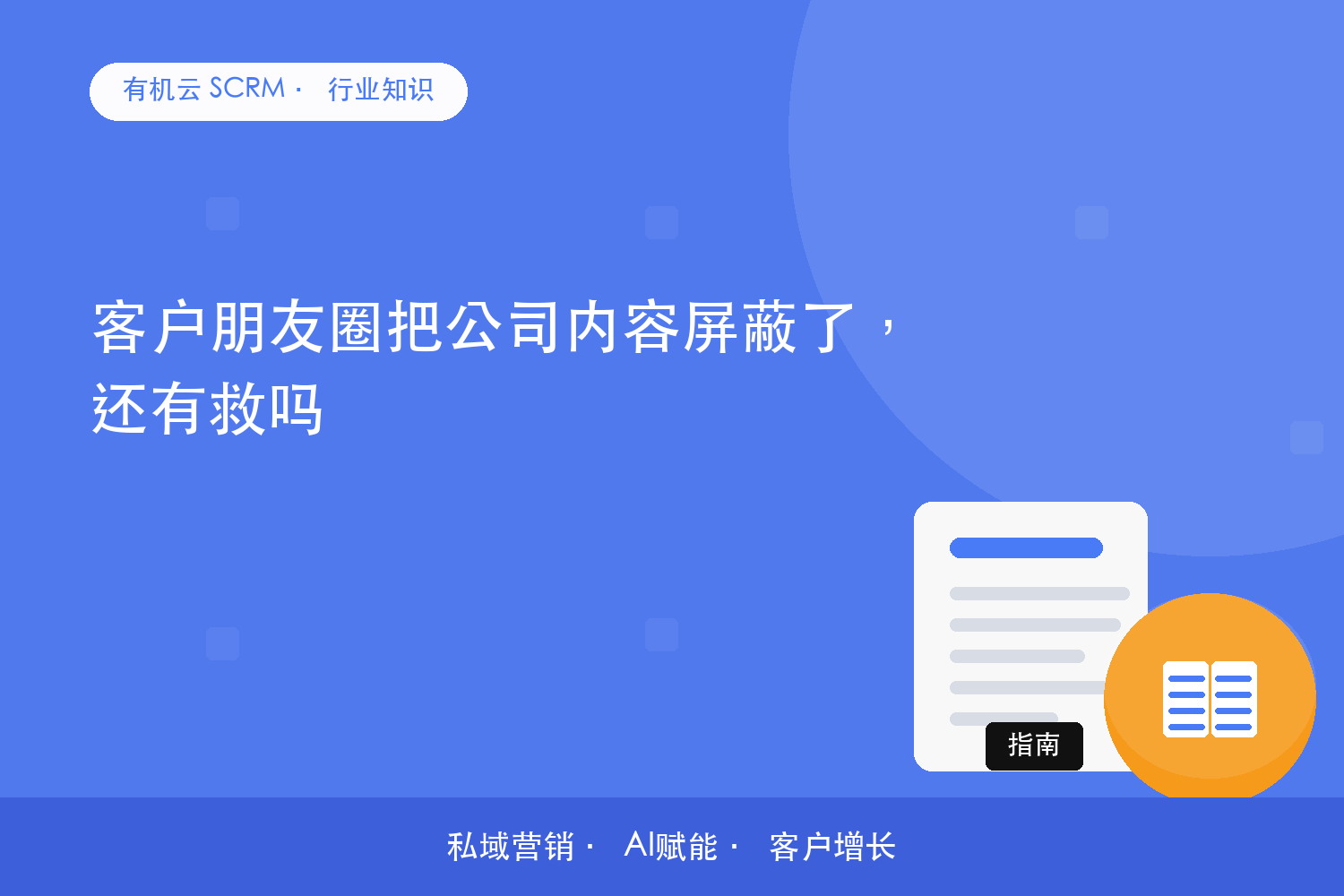客户朋友圈把公司内容屏蔽了，还有救吗？ 配图