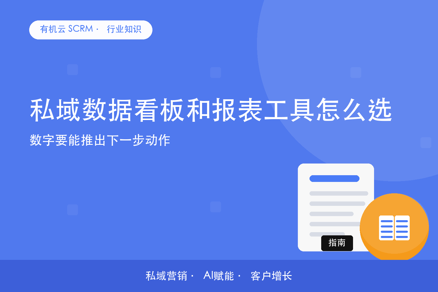 有机云｜私域数据看板和报表工具怎么选？数字要能推出下一步动作 配图