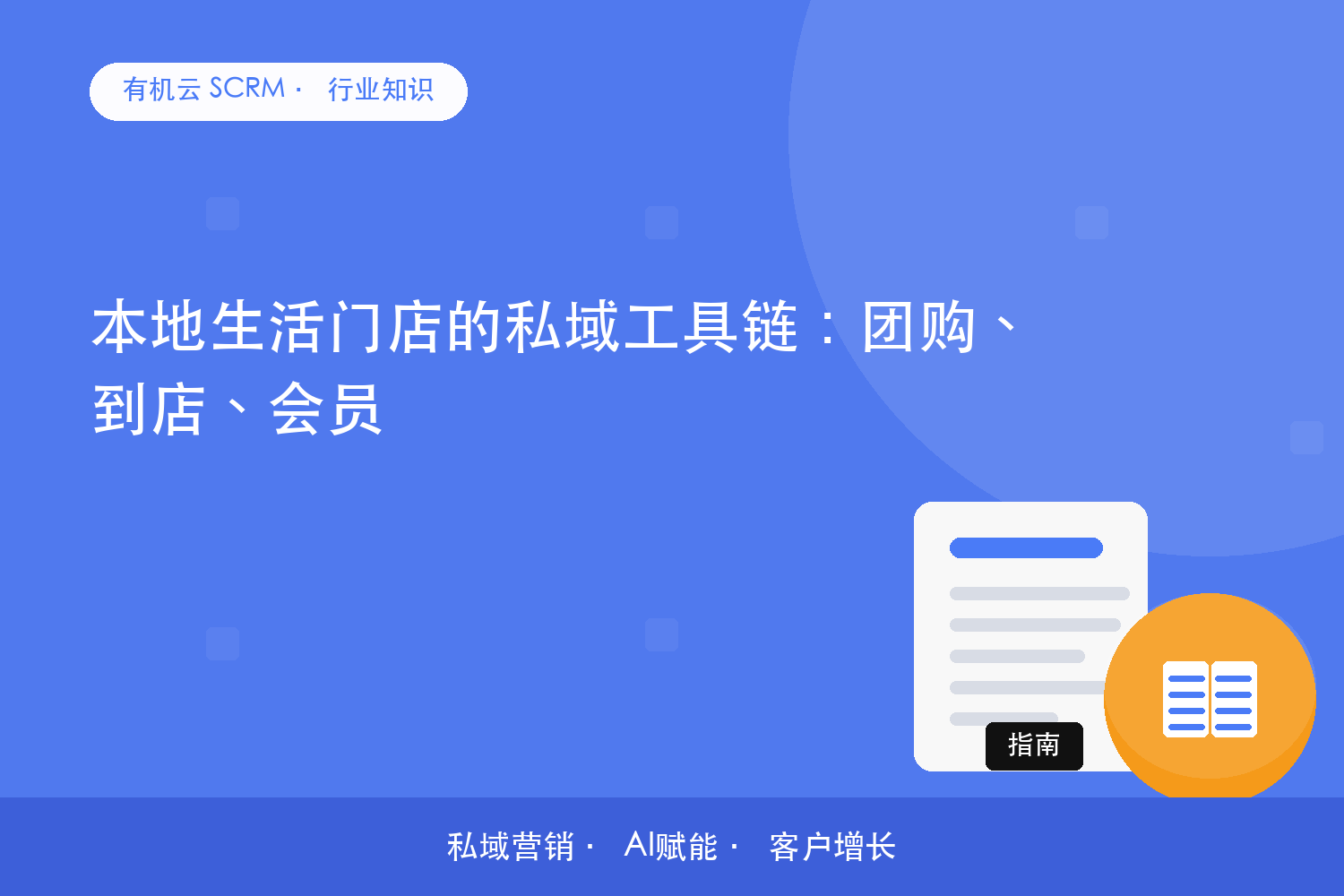 有机云｜本地生活门店的私域工具链：团购、到店、会员 配图