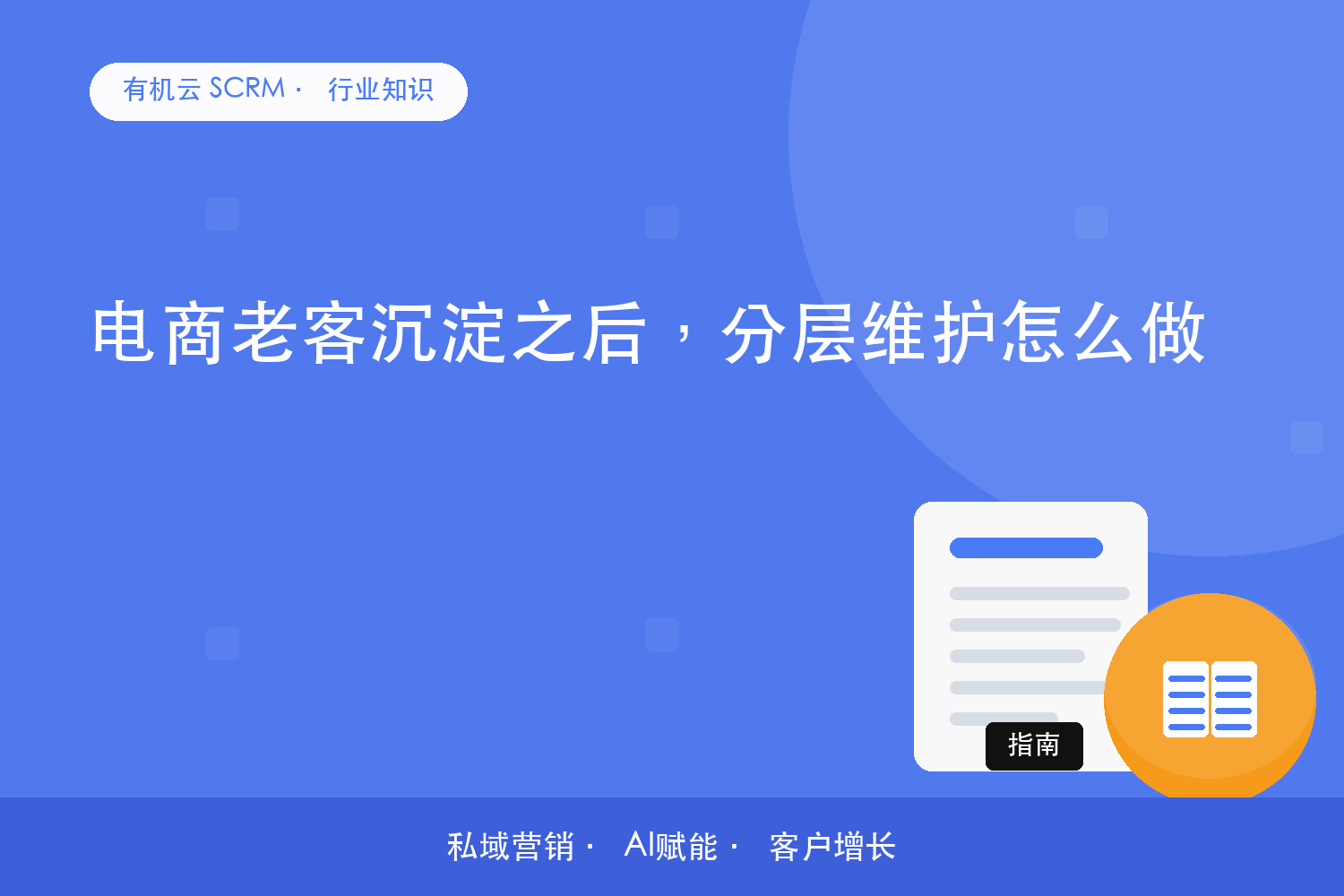 有机云｜电商老客沉淀之后，分层维护怎么做 配图