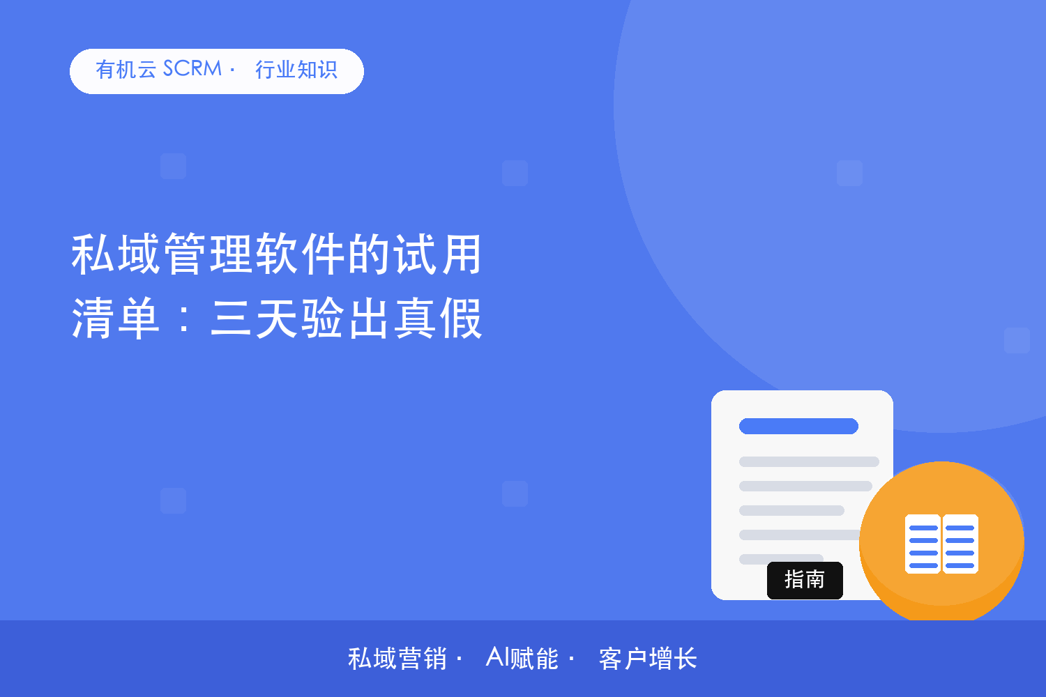 有机云｜私域管理软件的试用清单：三天验出真假 配图