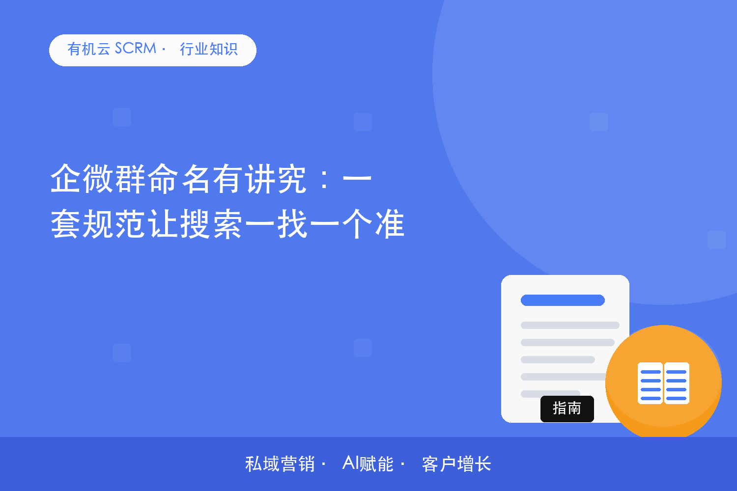 有机云｜企微群命名有讲究：一套规范让搜索一找一个准 配图