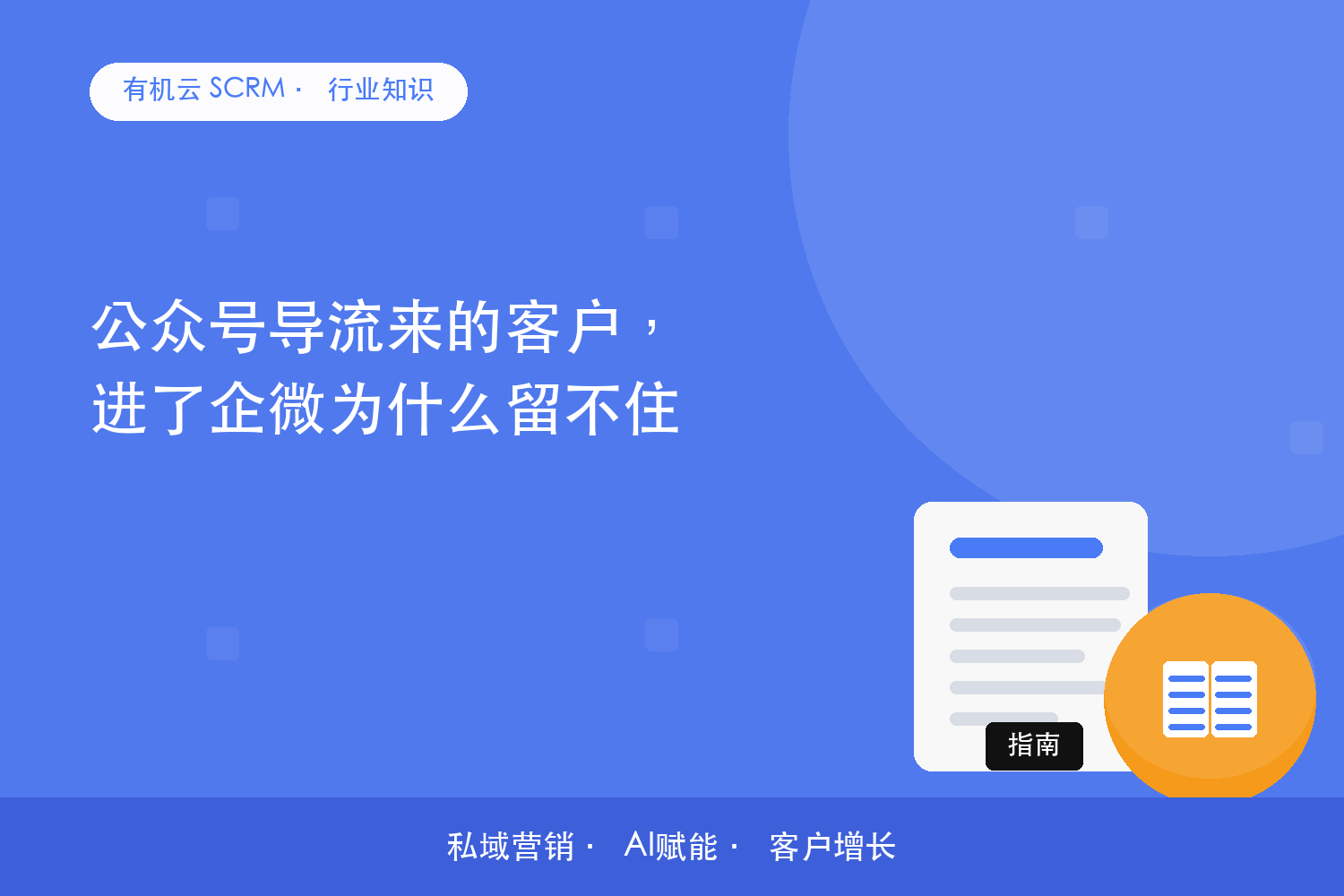 有机云｜公众号导流来的客户，进了企微为什么留不住 配图