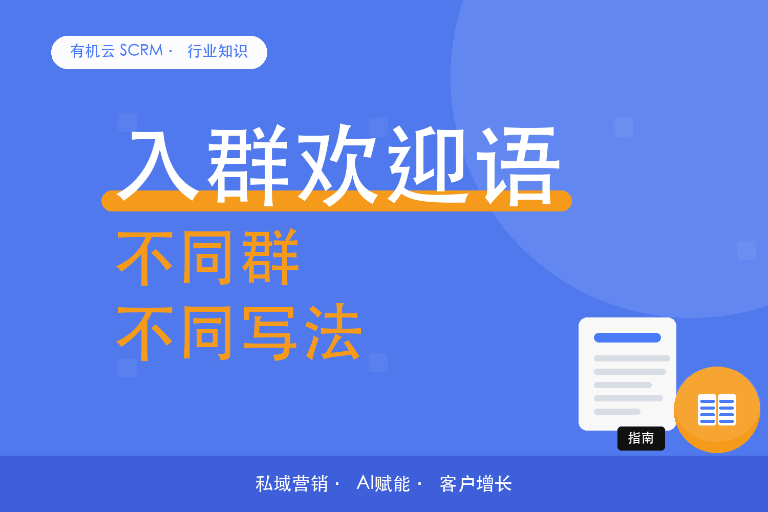 有机云｜入群欢迎语别千篇一律：按群型来写 配图