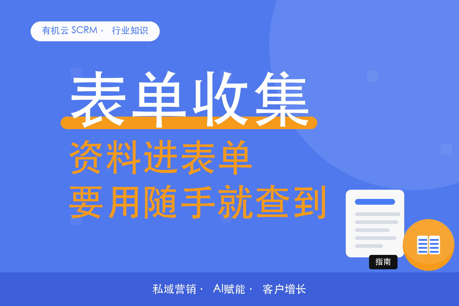 有机云｜财税代账的资料收集：用表单收，别在微信里翻 配图