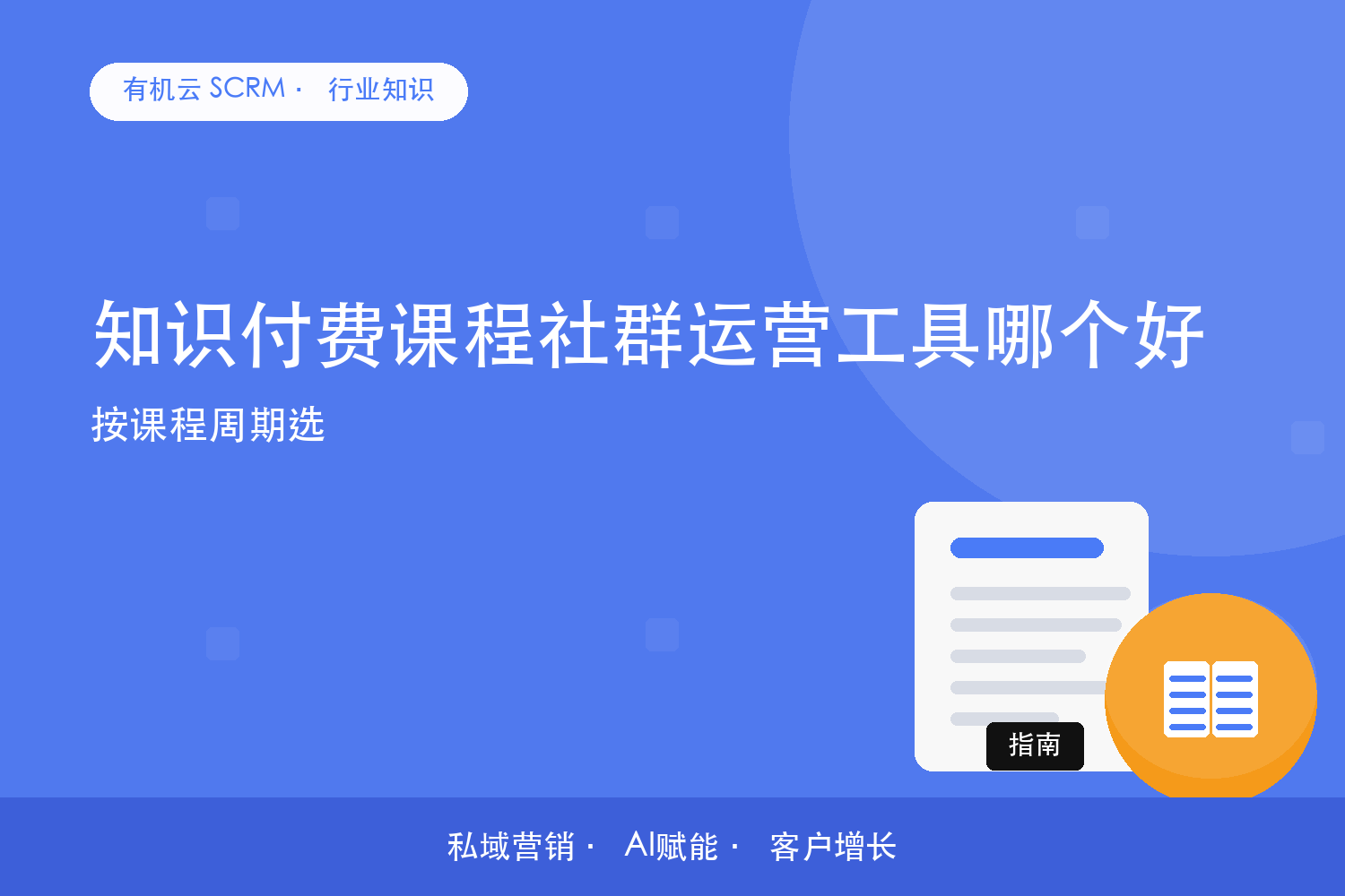 有机云｜知识付费课程社群运营工具哪个好？按课程周期选 配图