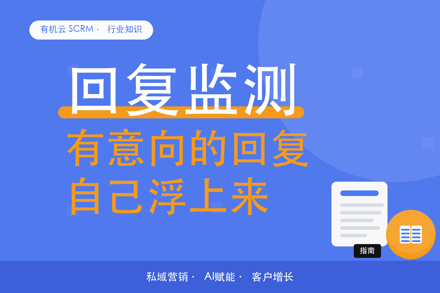有机云｜客户回复自动分类：把有意向的挑出来 配图