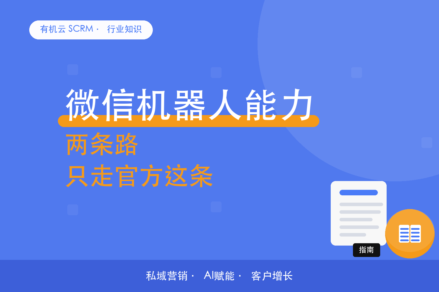 有机云｜微信营销工具的两条技术路径：官方接口托管与工具辅助 配图