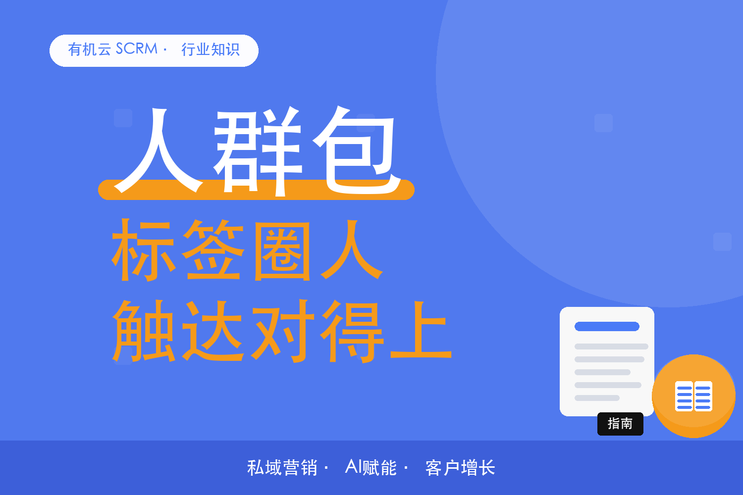 有机云｜客户画像功能怎么配：标签、人群包与触达怎么打通 配图