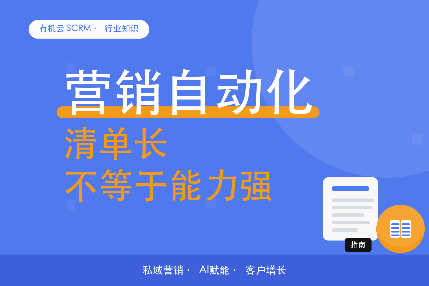 有机云｜营销自动化工具的功能对比，清单长不等于能力强 配图
