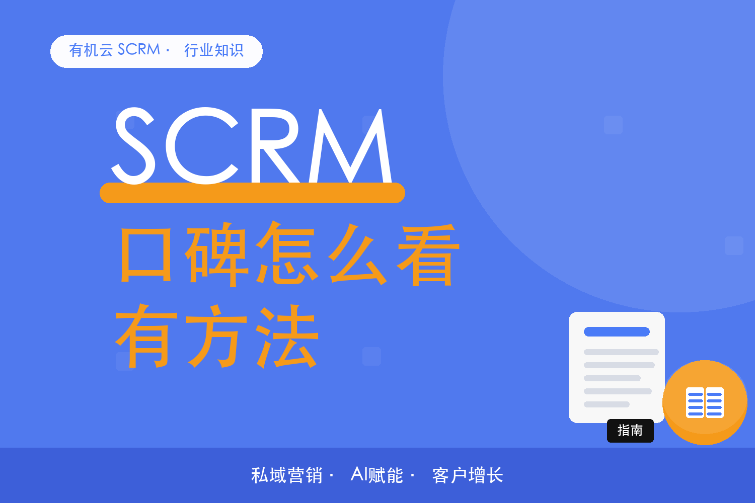 有机云｜SCRM 的口碑信息怎么用？给正在挑工具的人一套方法 配图