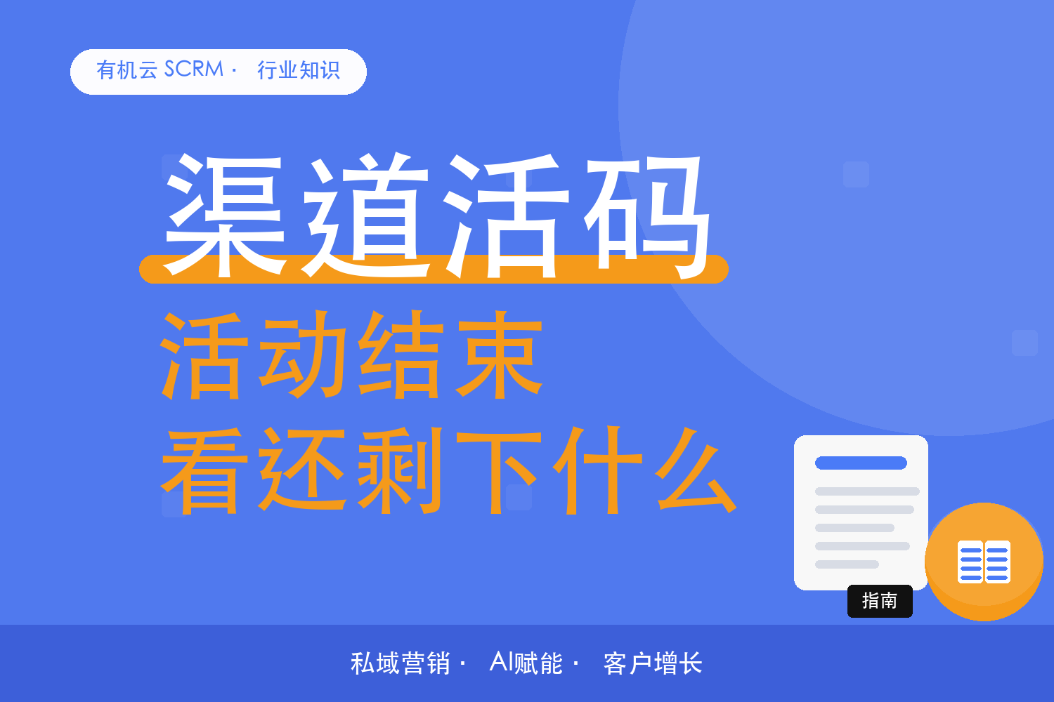 有机云｜社群引流工具怎么验收？看活动结束后还剩下什么 配图