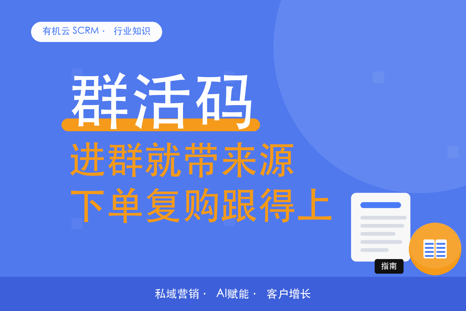 有机云｜社群电商的私域工具怎么配：拉群、下单、复购三段需求 配图