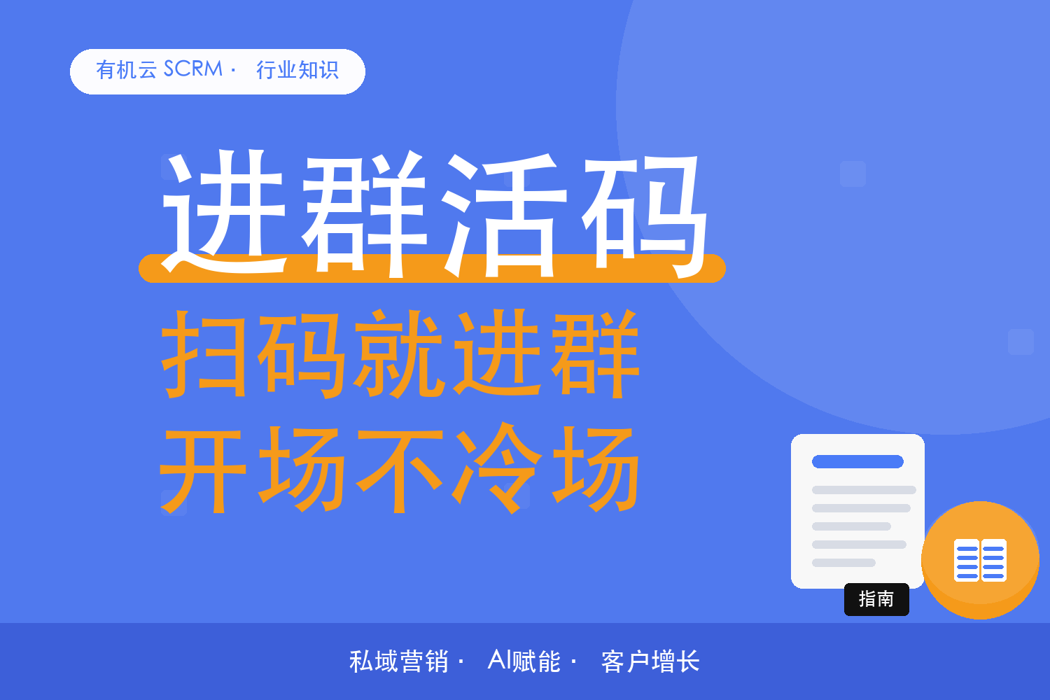 有机云｜门店社群拓客软件怎么验：看扫码之后的三步走通没有 配图