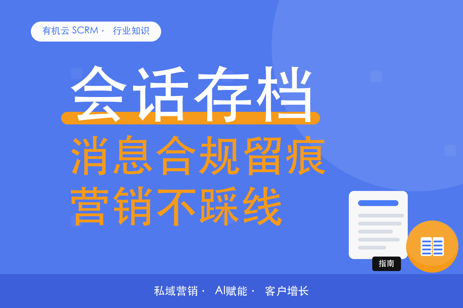 有机云｜微信营销工具的五个必问：接口、频控、存档、数据、退出 配图