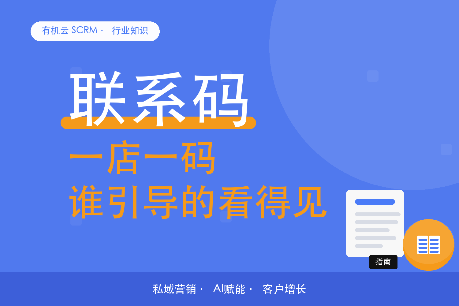 有机云｜连锁门店的私域工具清单：总部一套、门店一套 配图