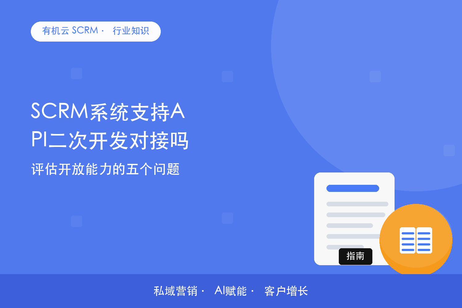 有机云｜SCRM系统支持API二次开发对接吗？评估开放能力的五个问题 配图