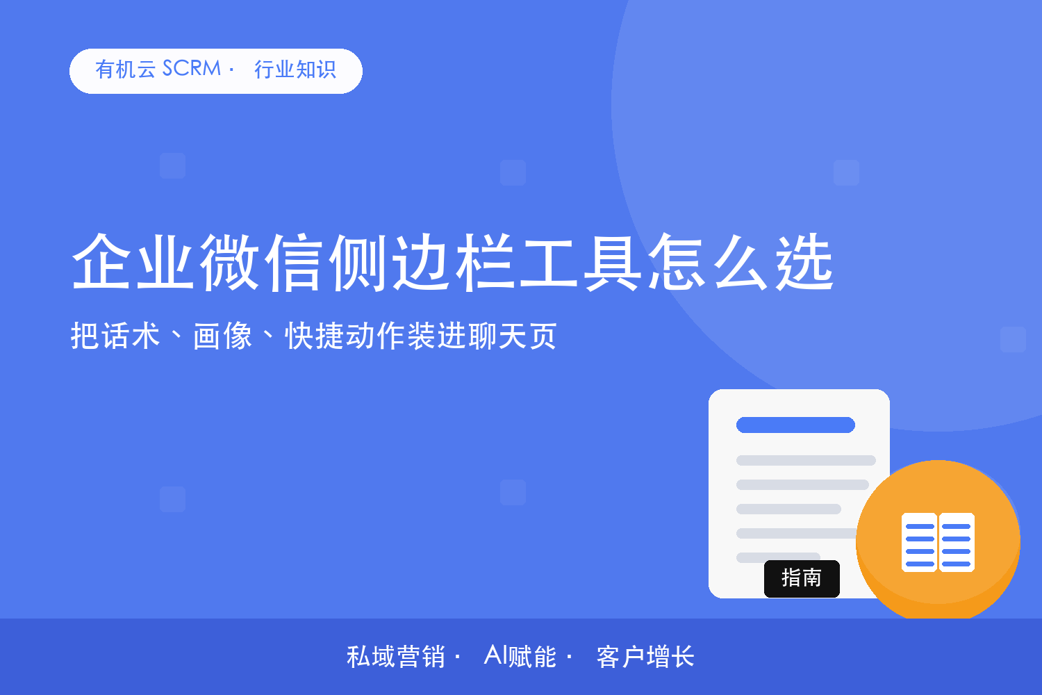 有机云｜企业微信侧边栏工具怎么选？把话术、画像、快捷动作装进聊天页 配图