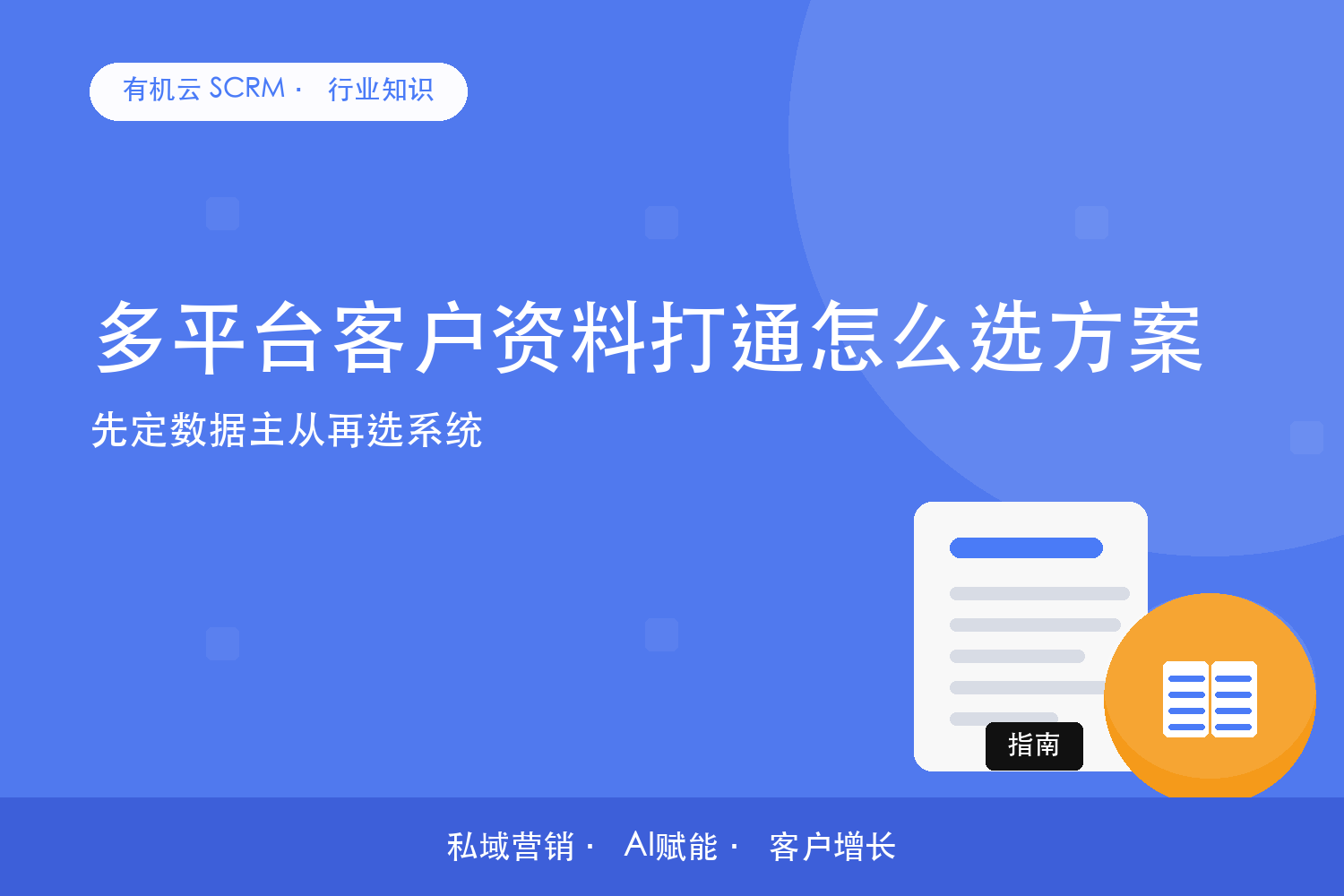 多平台客户资料打通怎么选方案？先定数据主从再选系统 配图