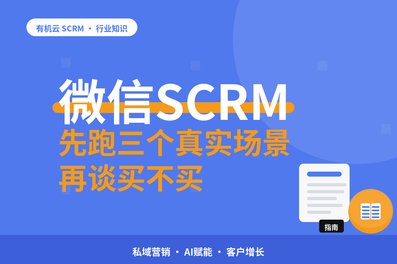 有机云｜微信 SCRM 的场景验收：三个真实场景跑通才算选对 配图