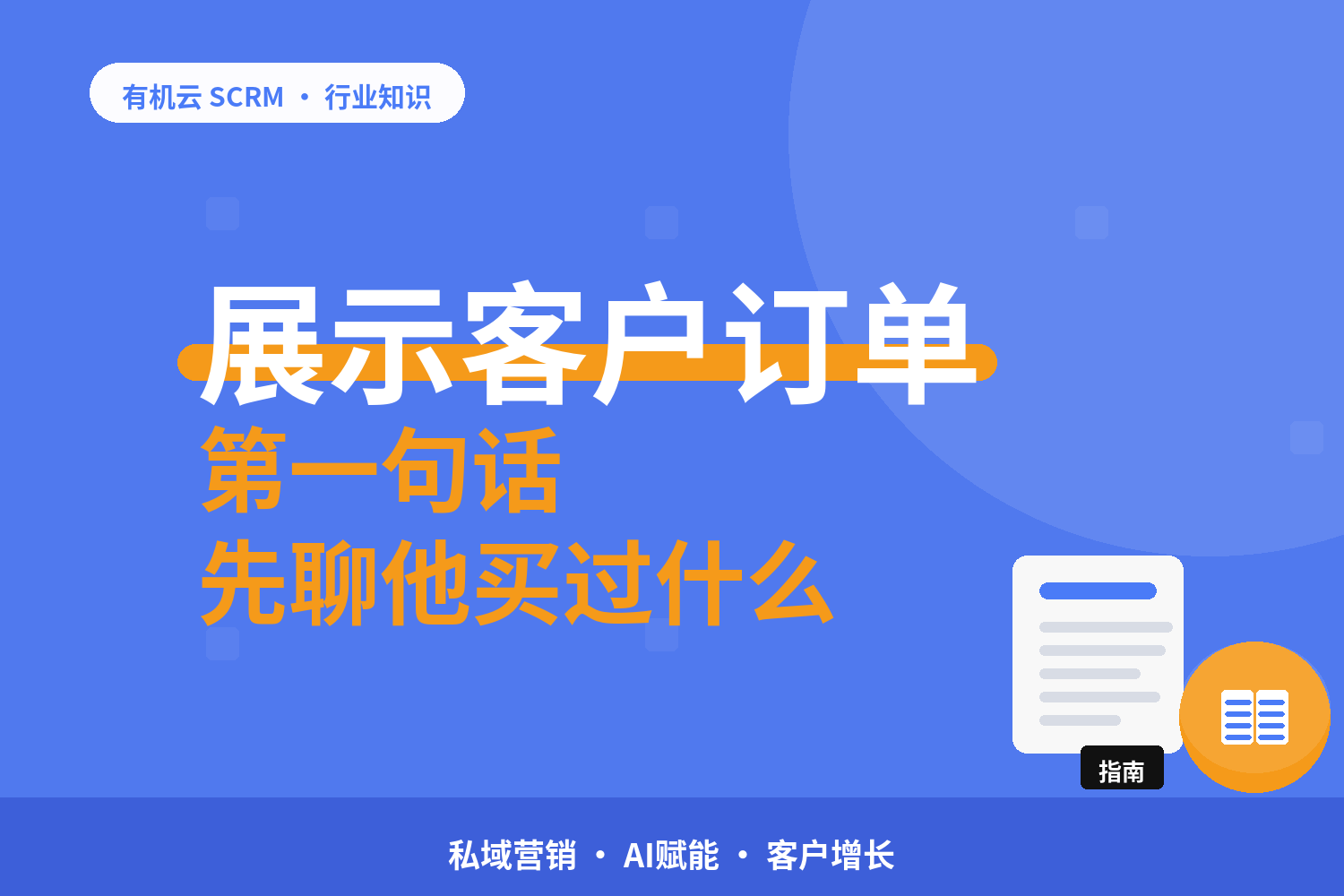 有机云｜只买过一次的电商客户，怎么接回企业微信继续跟 配图