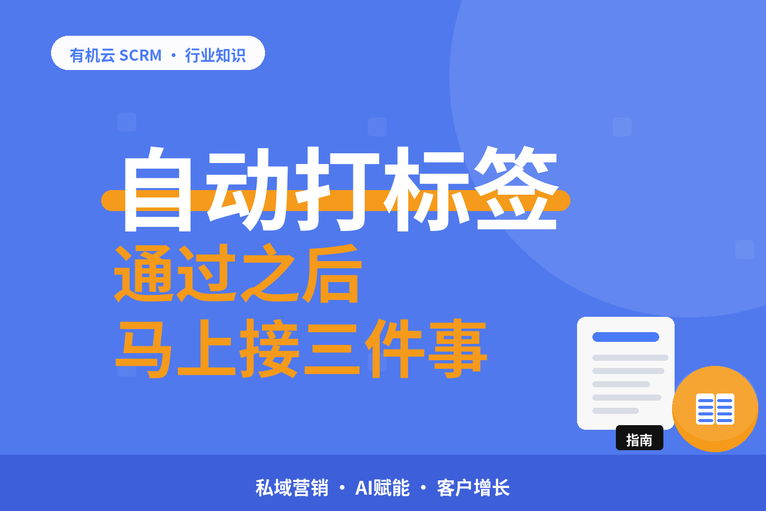 有机云｜自动通过好友之后的三件事：打标签、改备注、发欢迎语 配图