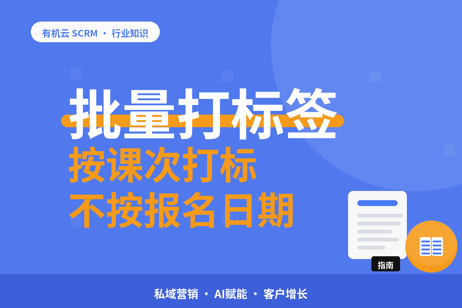 有机云｜一家教培机构的续费提醒：按课次节点而不是按日期 配图