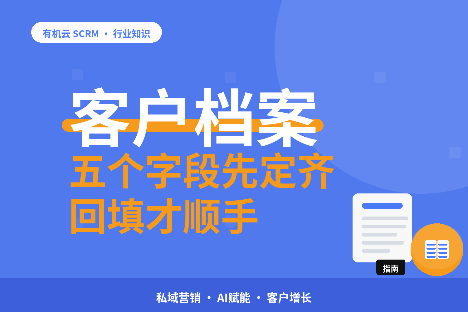 有机云｜客户档案的两种管法：表格管理与管理软件对着看 配图