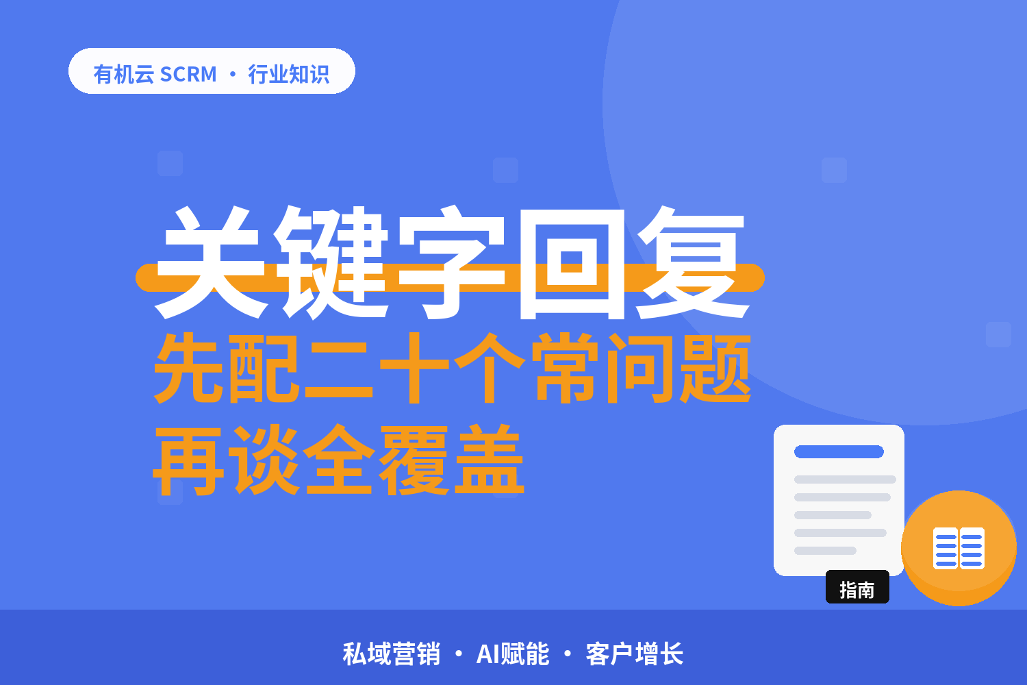 有机云｜客户总问重复问题：自动回复的三件功能怎么分工 配图