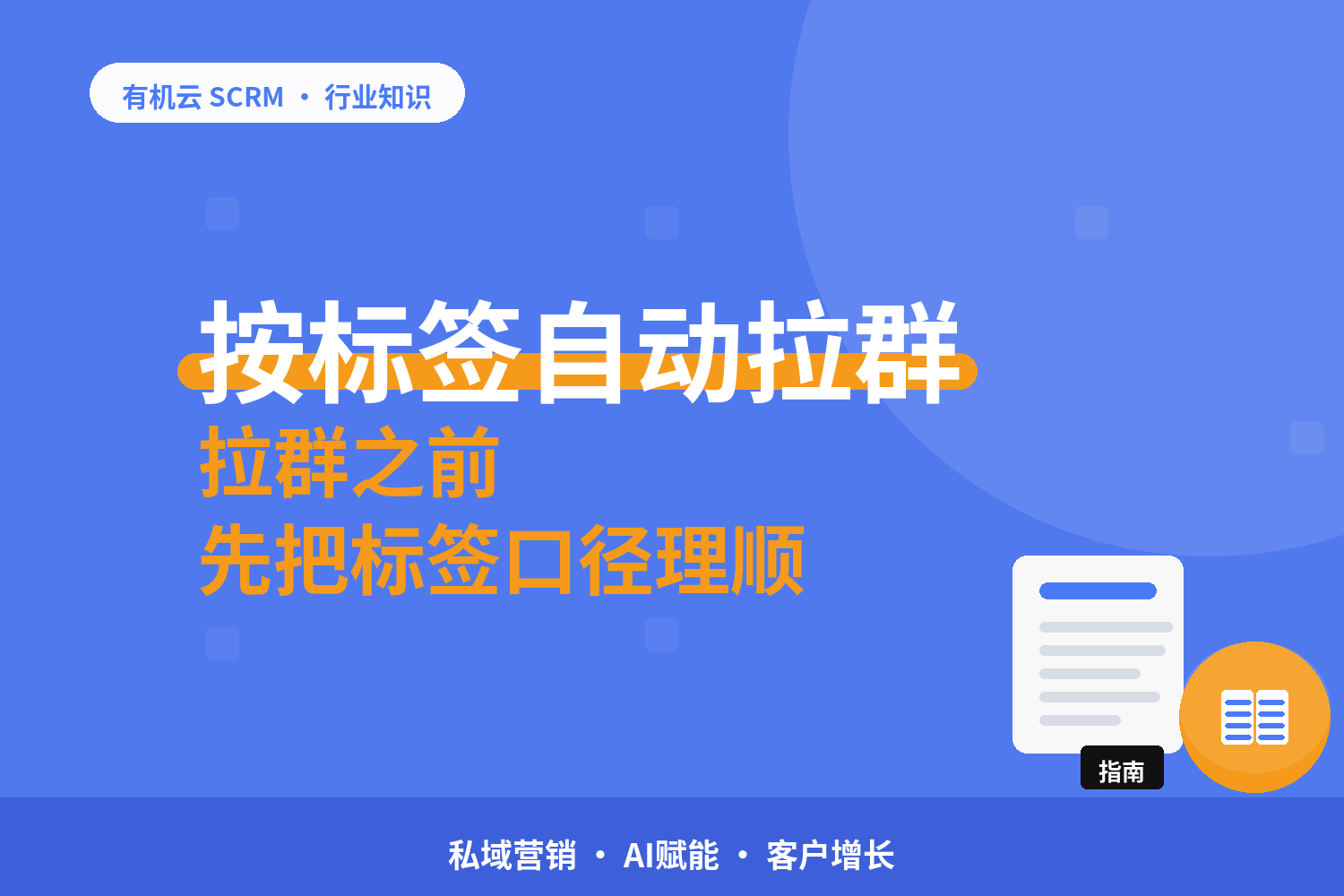 有机云｜能不能按标签自动邀客户进群：能，但先分清三种触发 配图