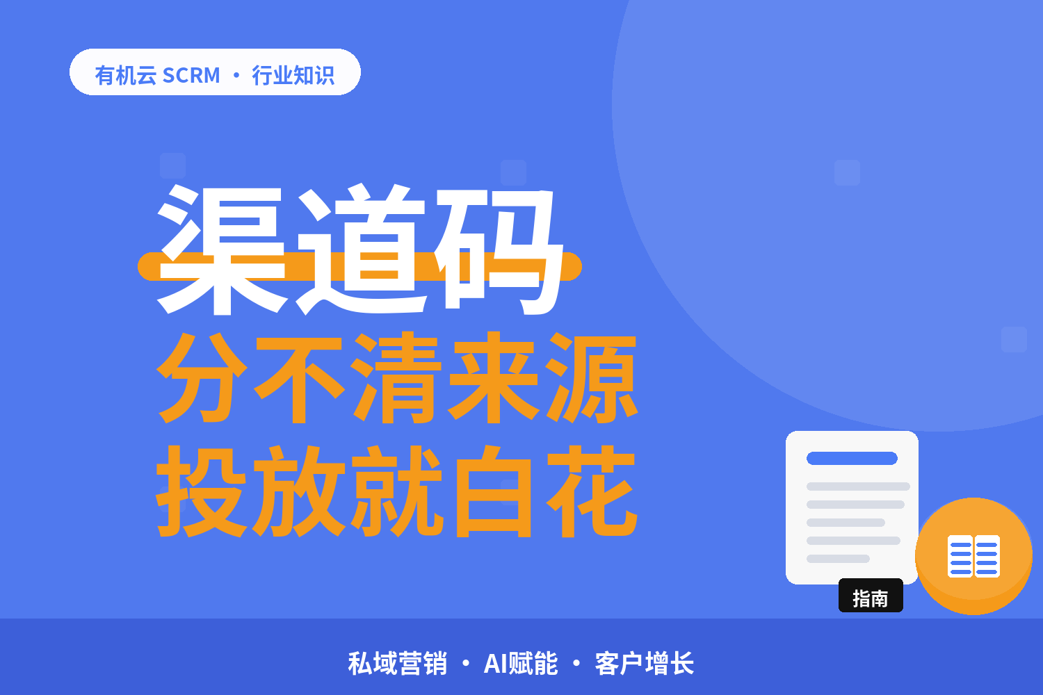 有机云｜群活码和渠道活码对着看：一张码各管一段路 配图