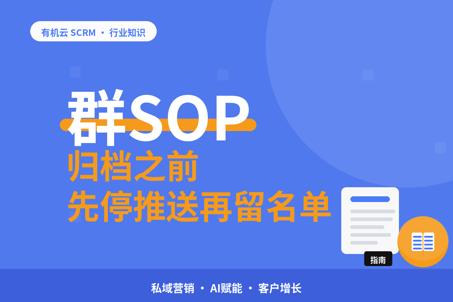 有机云｜一个群的完整生命周期：建群、养群、清群、归档四道动作 配图