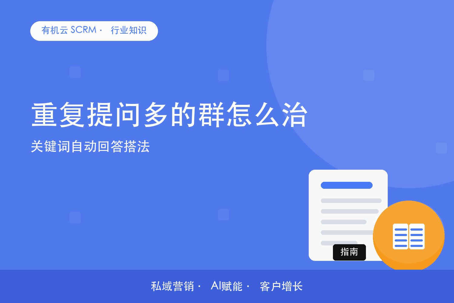有机云｜重复提问多的群怎么治？关键词自动回答搭法 配图