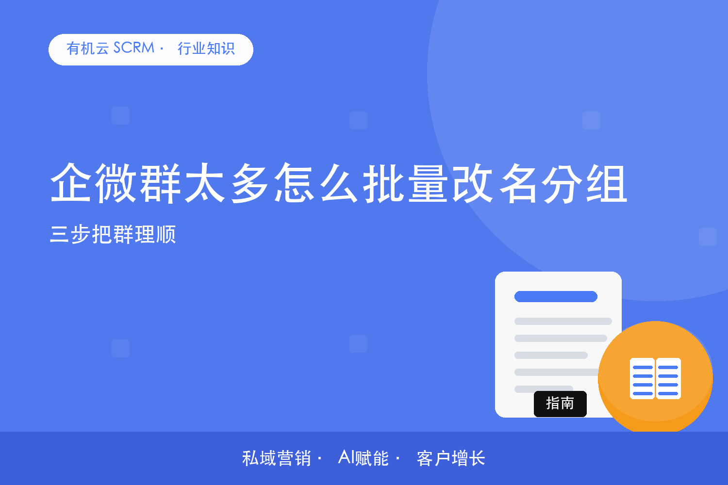 有机云｜企微群太多怎么批量改名分组？三步把群理顺 配图