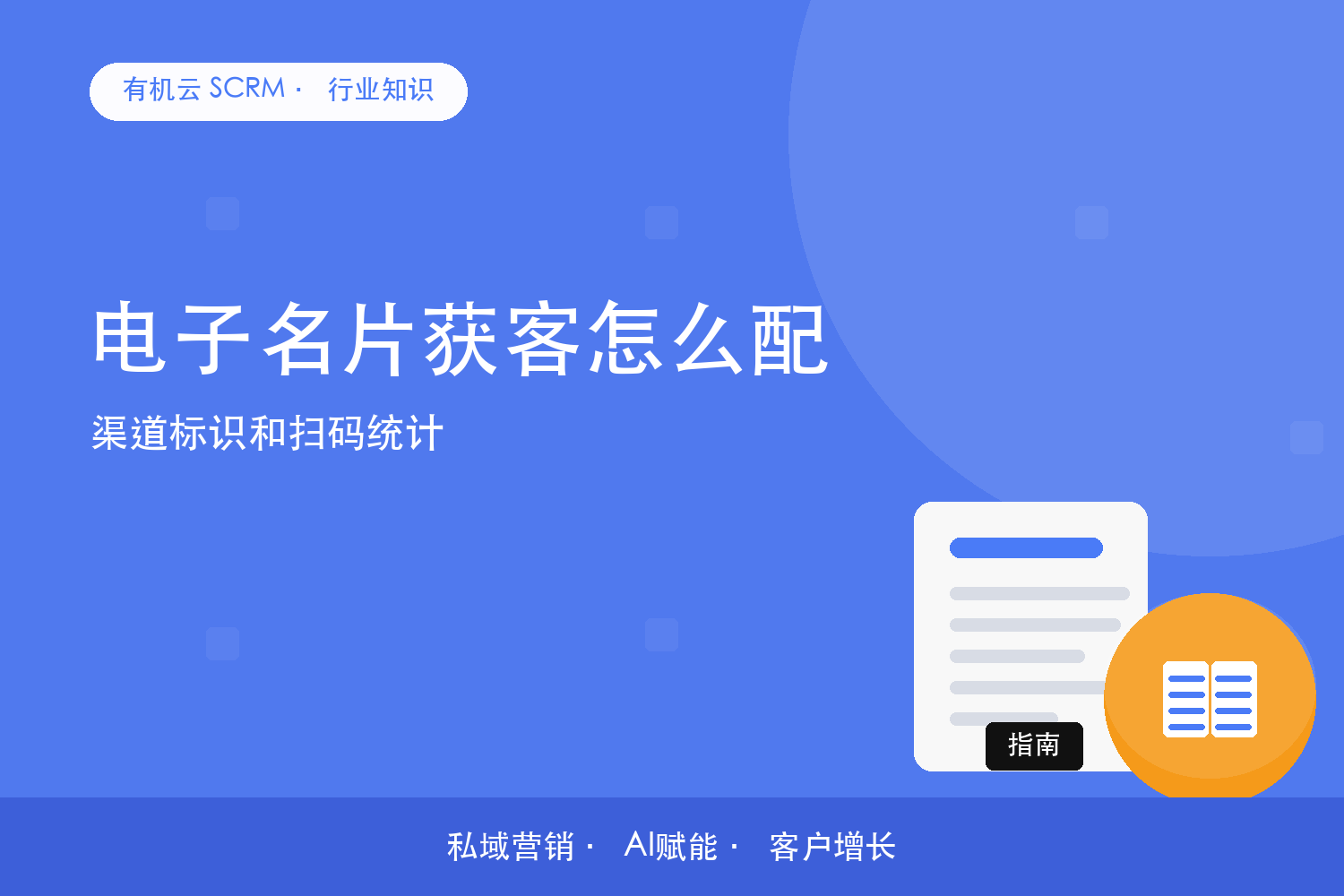 有机云｜电子名片获客怎么配？渠道标识和扫码统计 配图