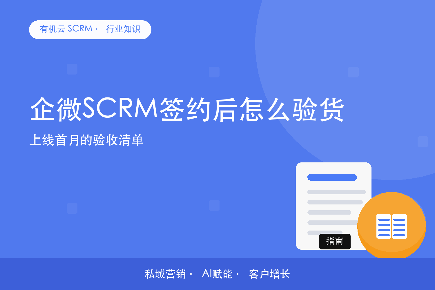 有机云｜企微SCRM签约后怎么验货？上线首月的验收清单 配图
