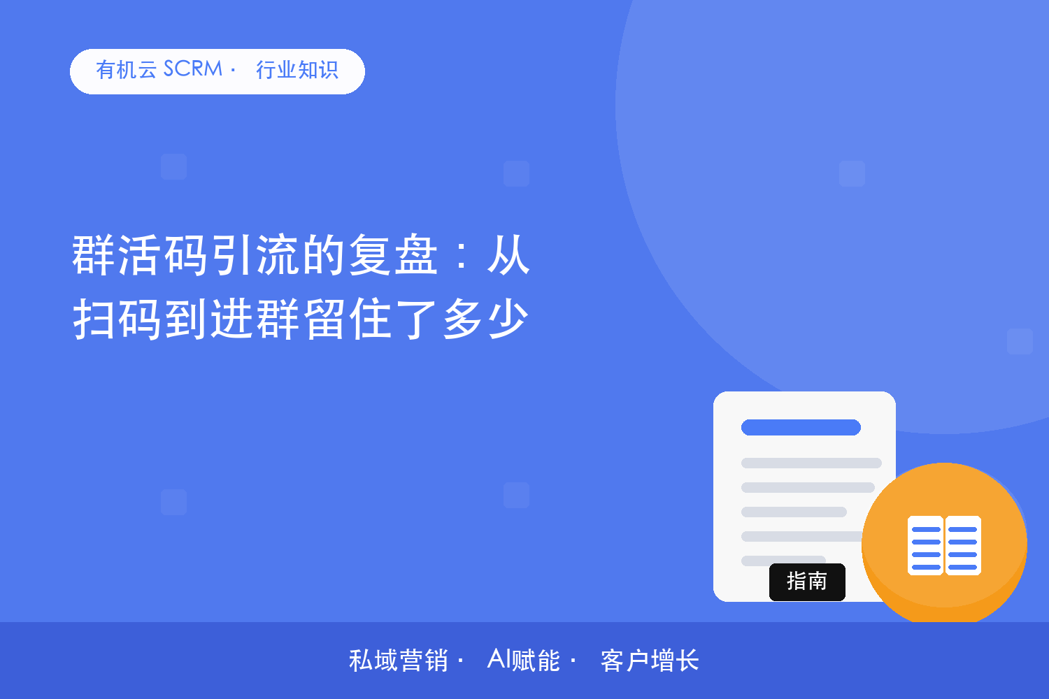 有机云｜群活码引流的复盘：从扫码到进群留住了多少 配图